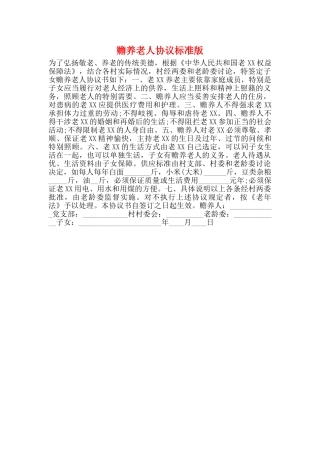赡养老人协议标准版
