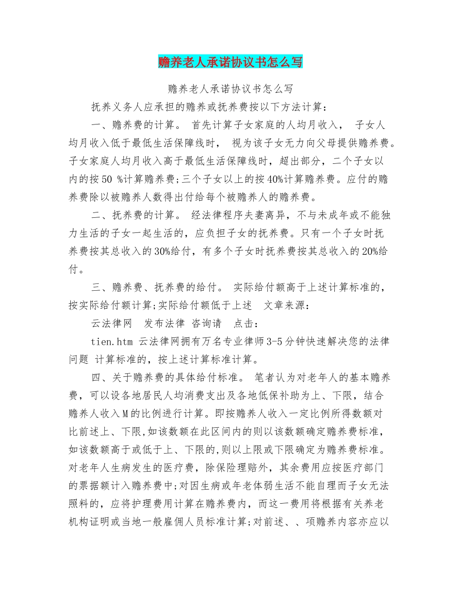 赡养老人承诺协议书怎么写_第1页