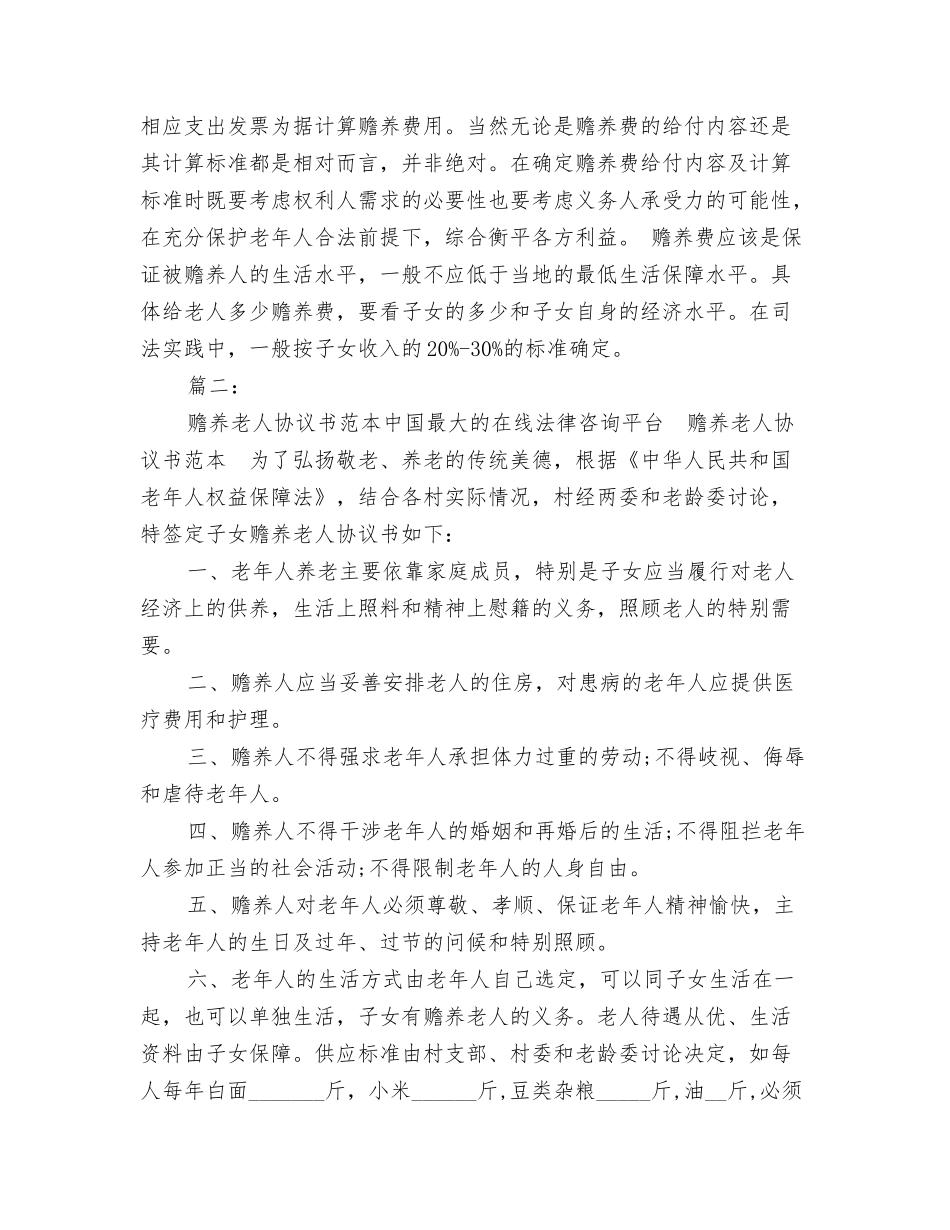 赡养老人承诺协议书怎么写_第2页