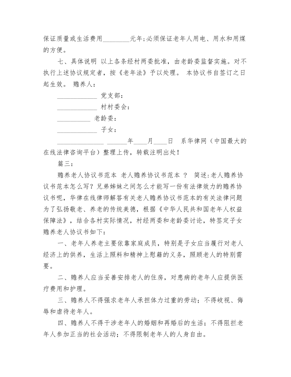 赡养老人承诺协议书怎么写_第3页