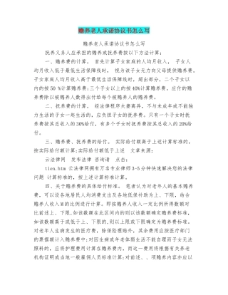 赡养老人承诺协议书怎么写