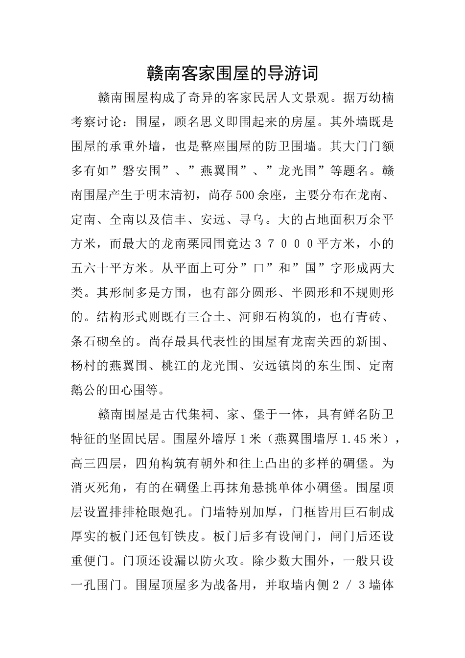 赣南客家围屋的导游词_第1页