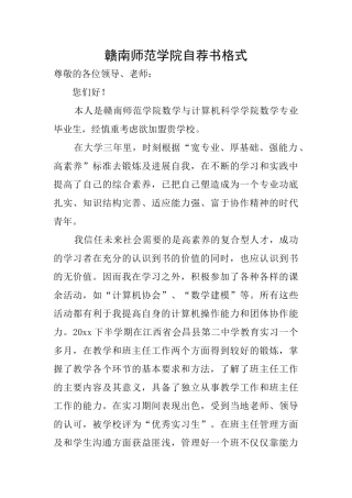 赣南师范学院自荐书格式