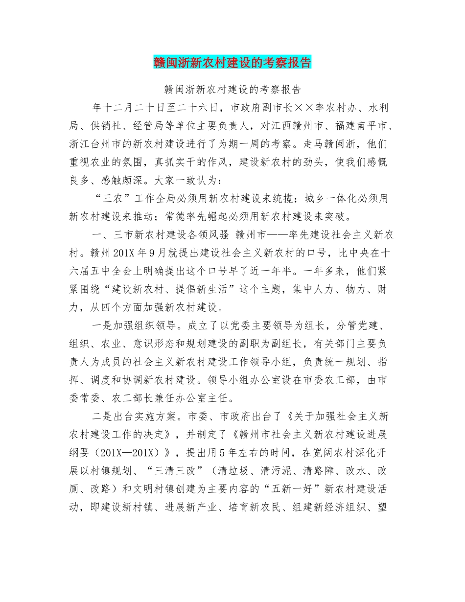 赣闽浙新农村建设的考察报告_第1页