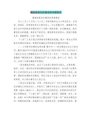 赣闽浙新农村建设的考察报告