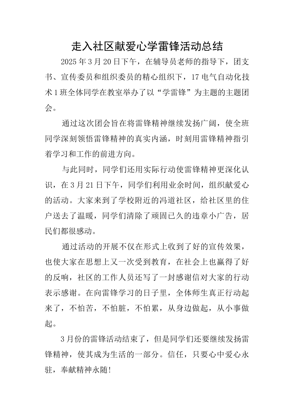 走入社区献爱心学雷锋活动总结_第1页