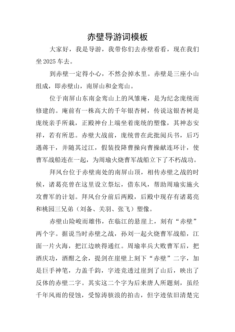 赤壁导游词模板_第1页