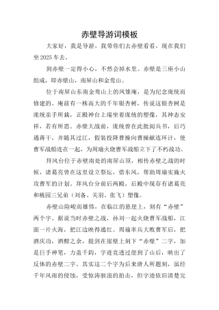 赤壁导游词模板