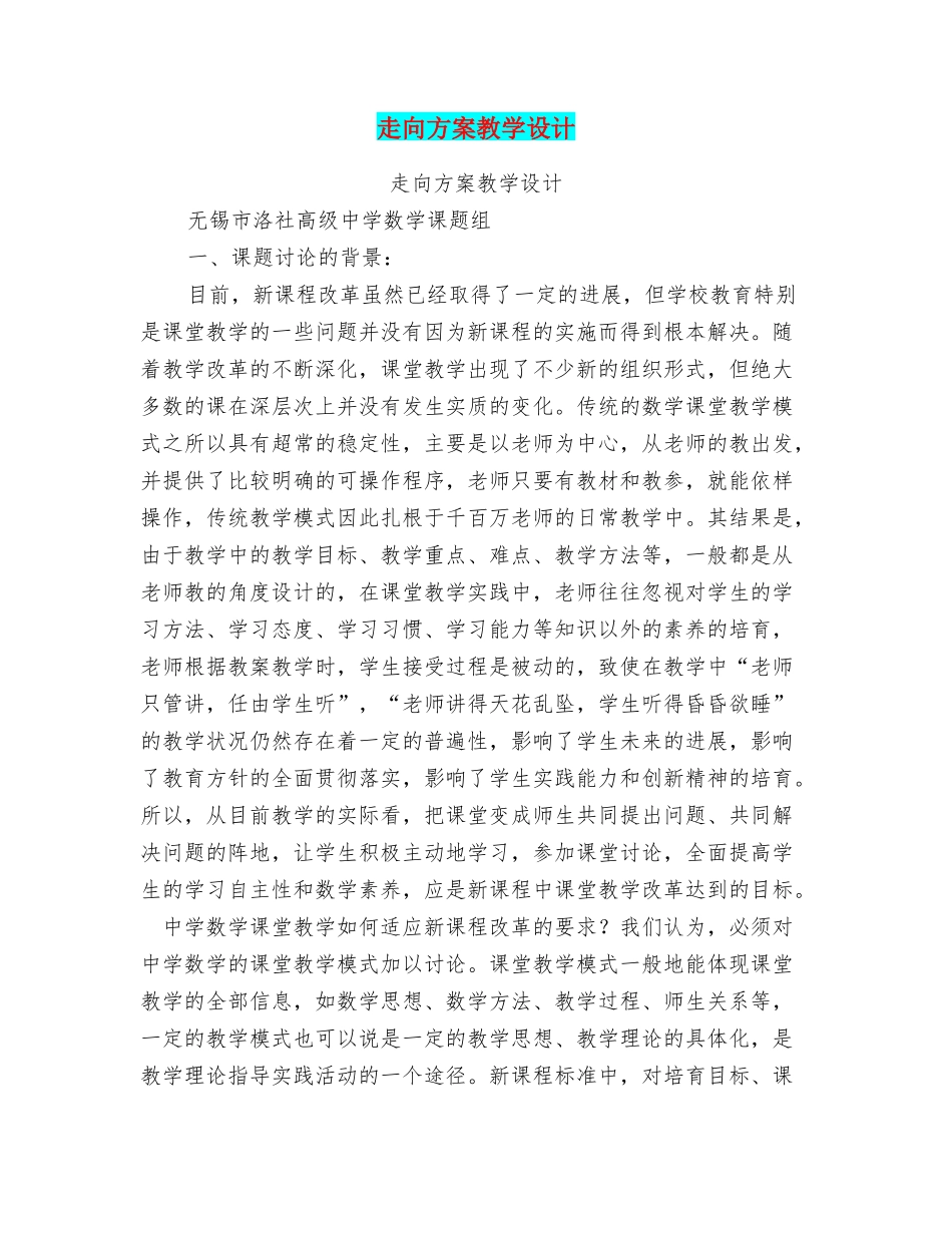 走向方案教学设计_第1页