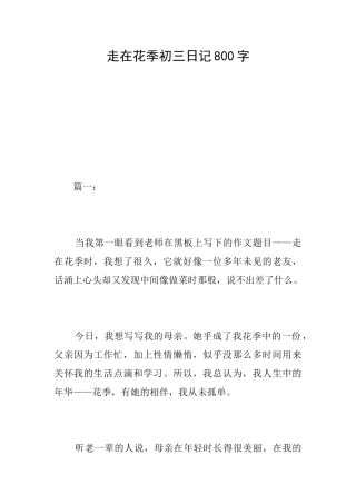 走在花季初三日记800字