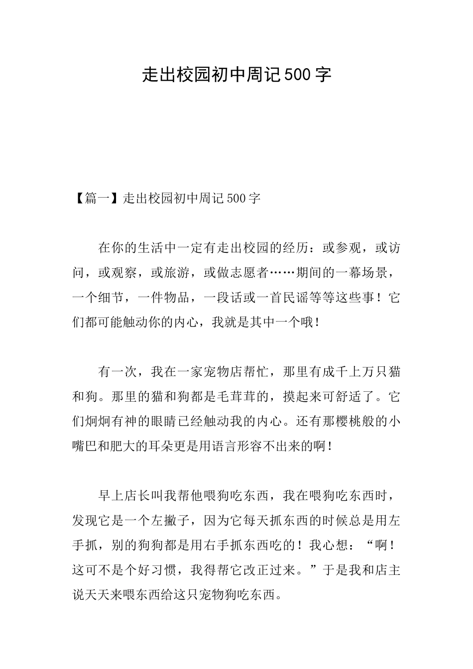 走出校园初中周记500字_第1页