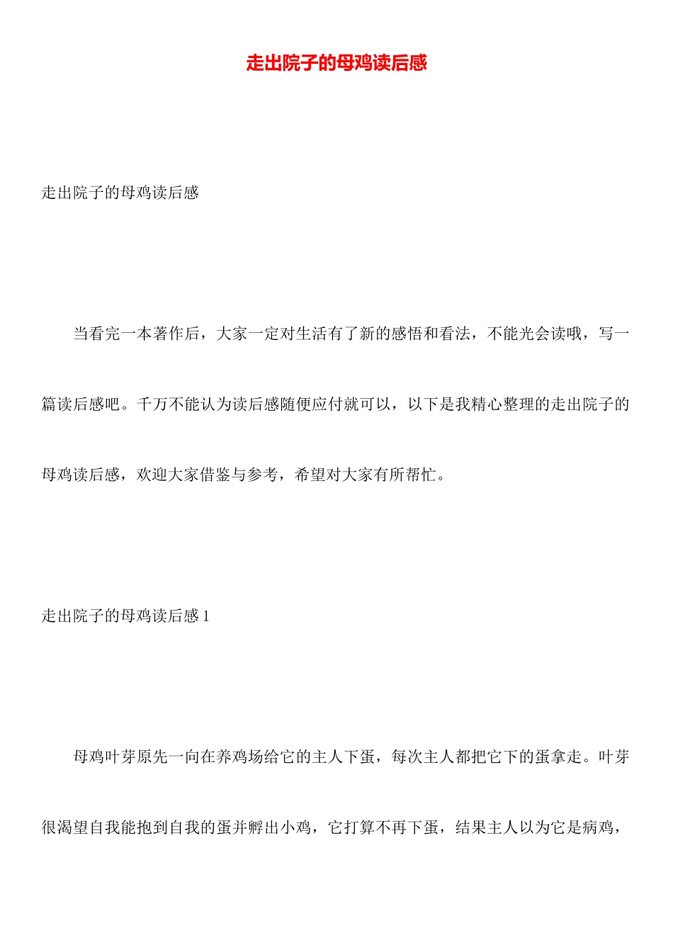 走出院子的母鸡读后感_第1页