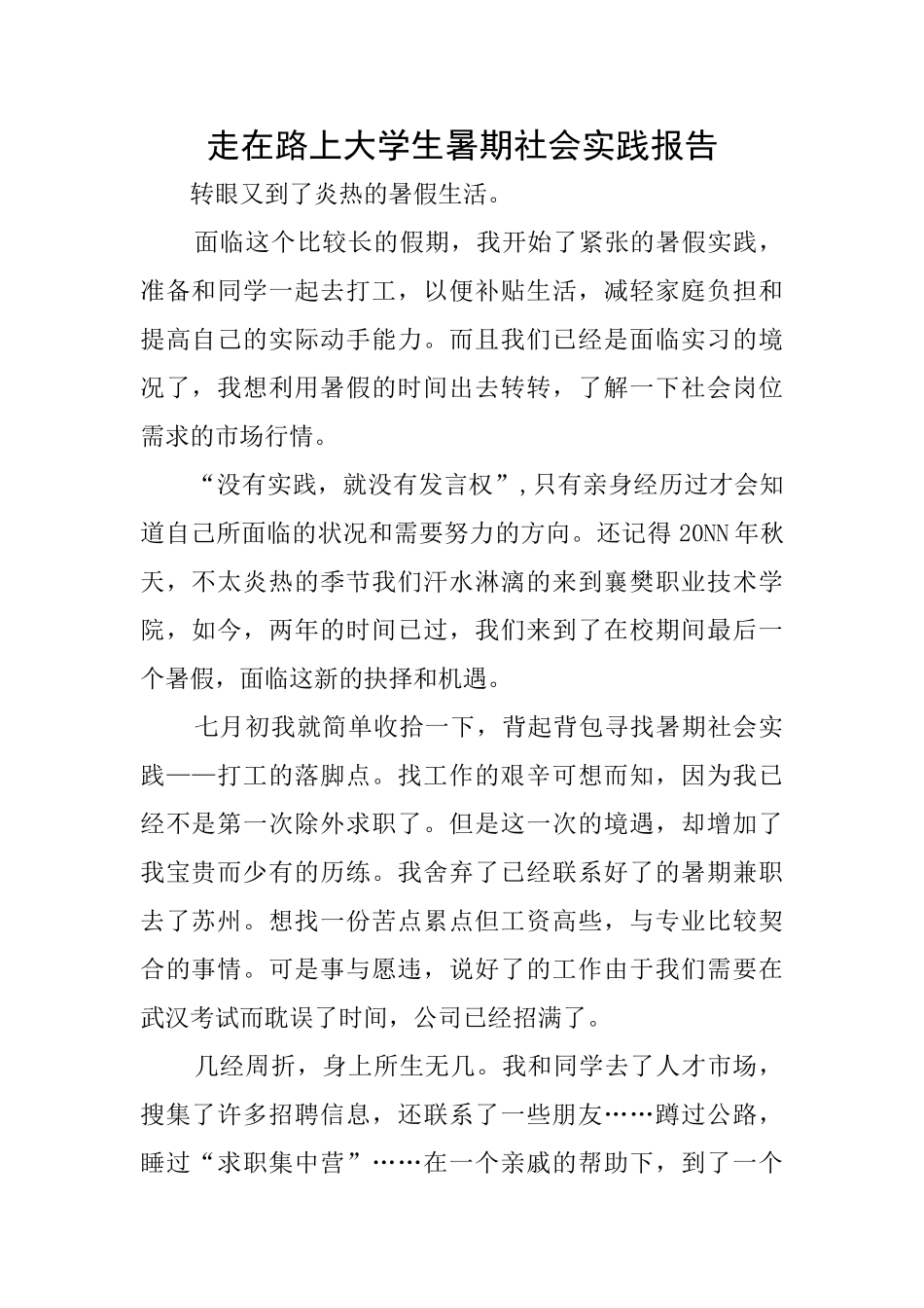 走在路上大学生暑期社会实践报告_第1页