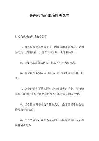 走向成功的职场励志名言