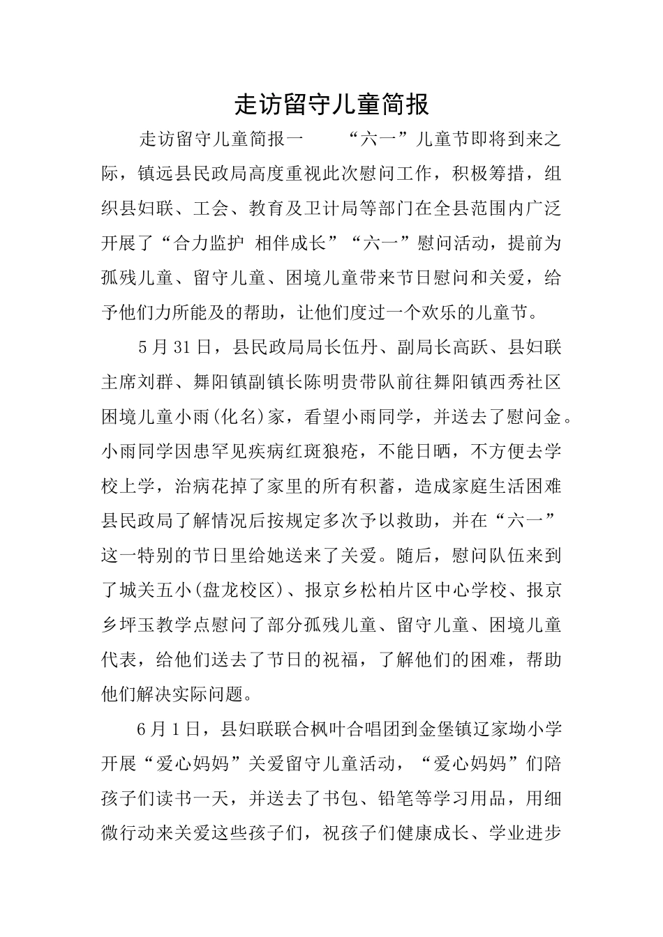 走访留守儿童简报_第1页