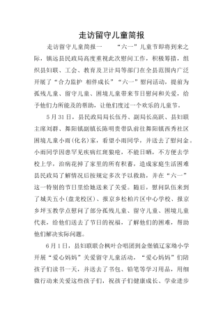 走访留守儿童简报