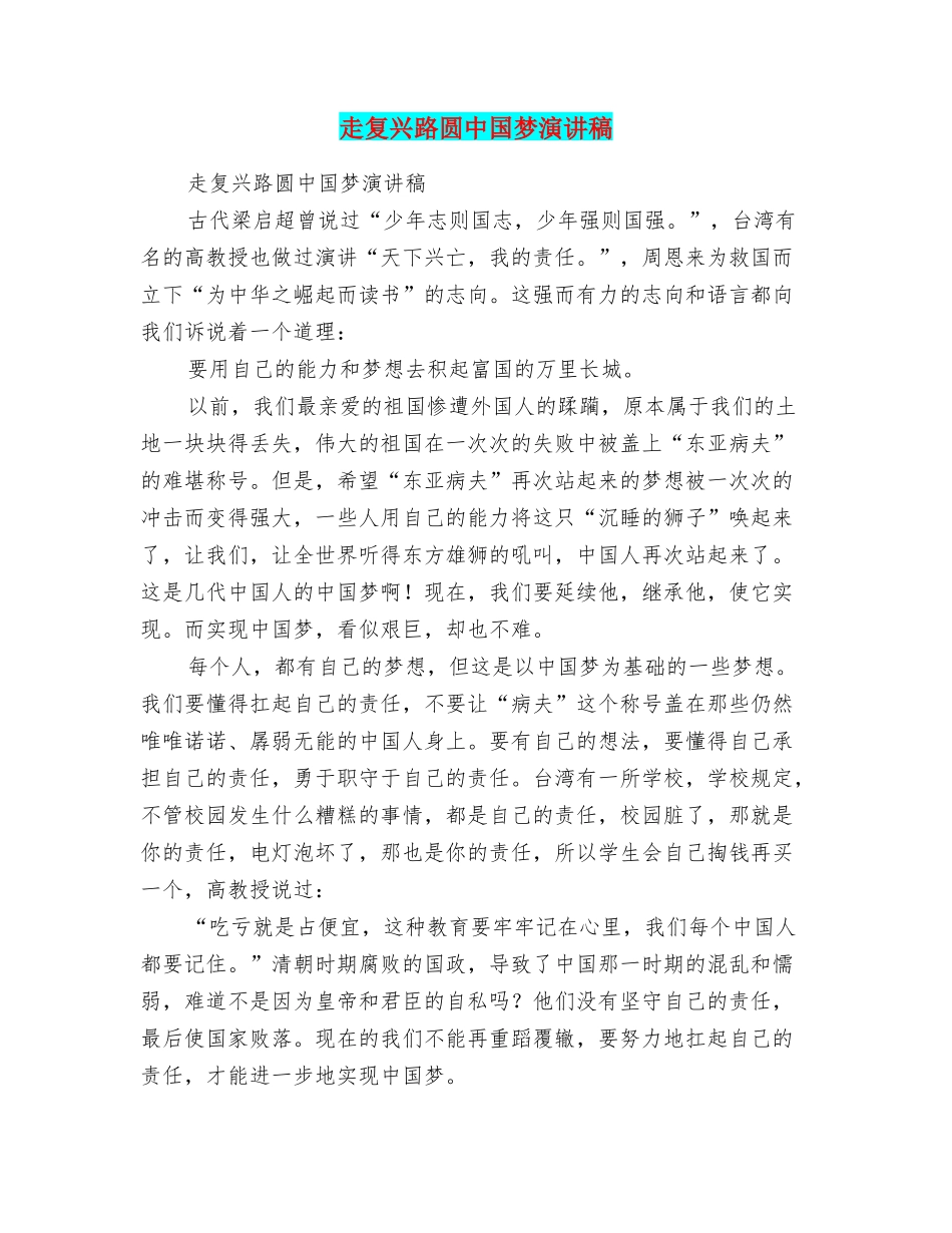 走复兴路圆中国梦演讲稿_第1页