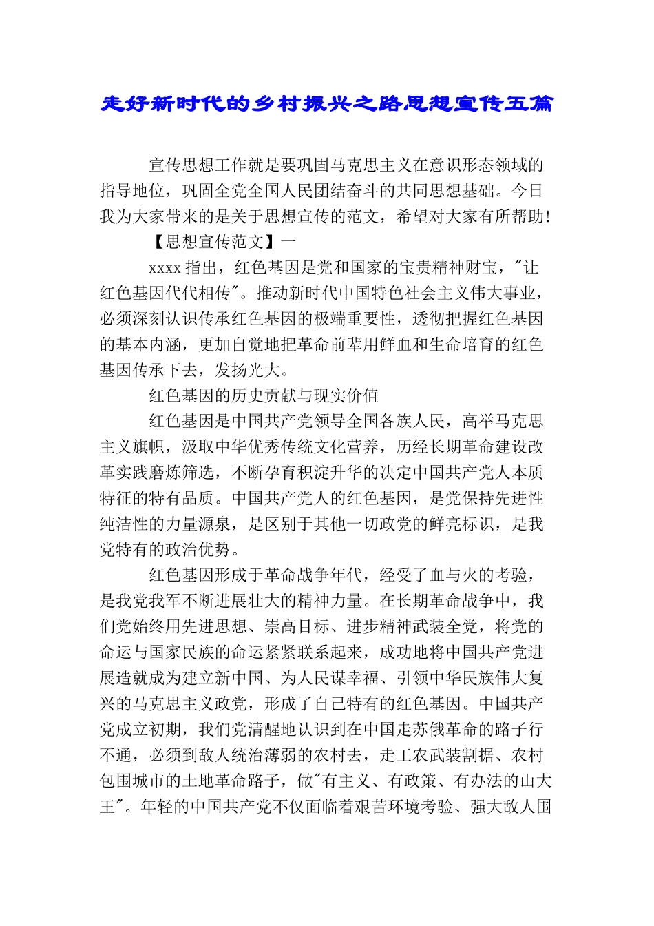 走好新时代的乡村振兴之路思想宣传五篇_第1页