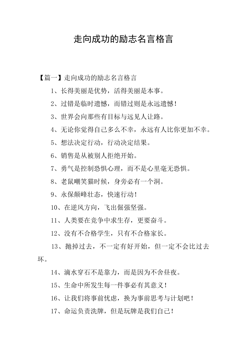 走向成功的励志名言格言_第1页