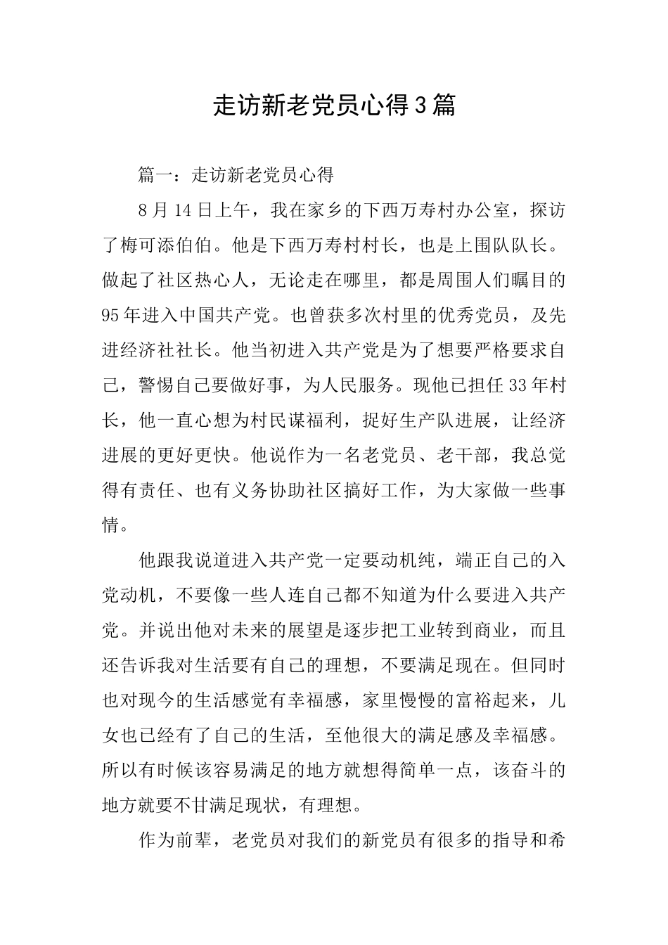 走访新老党员心得3篇_第1页