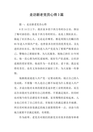 走访新老党员心得3篇