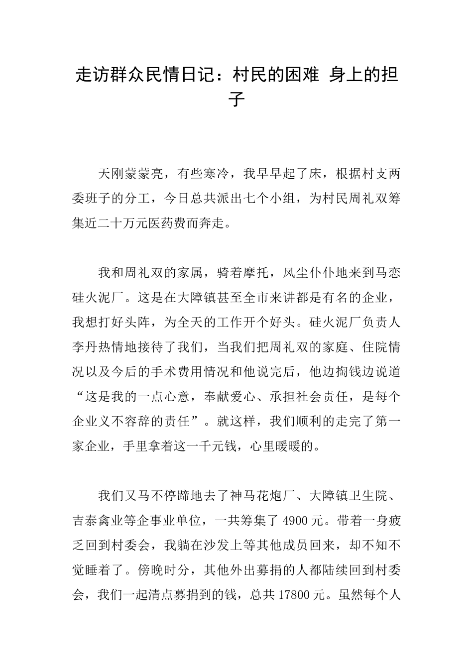 走访群众民情日记：村民的困难身上的担子_第1页