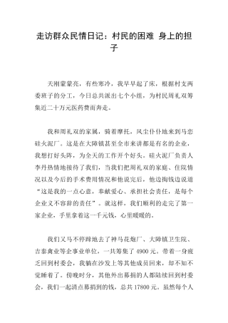 走访群众民情日记：村民的困难身上的担子