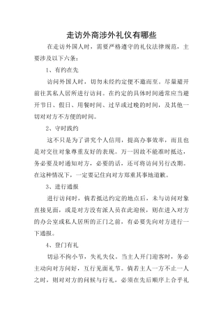 走访外商涉外礼仪有哪些