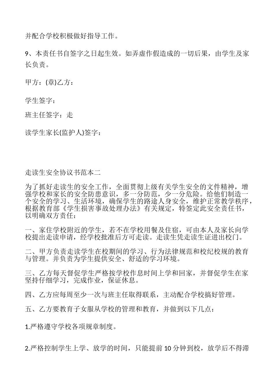 走读生安全协议书4篇_第2页
