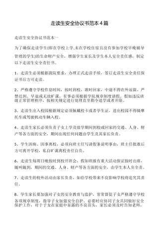 走读生安全协议书4篇