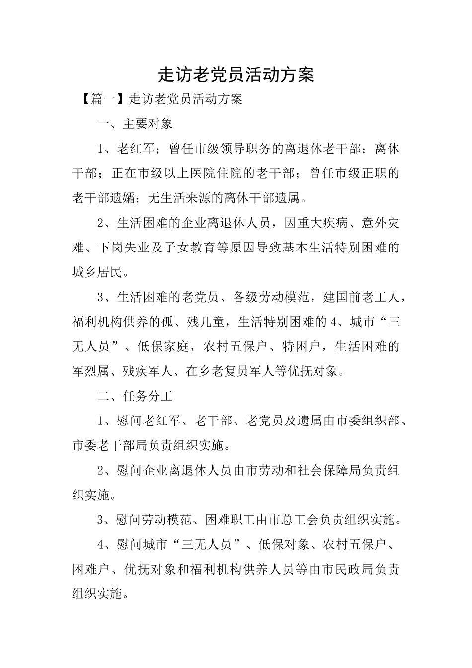 走访老党员活动方案_第1页