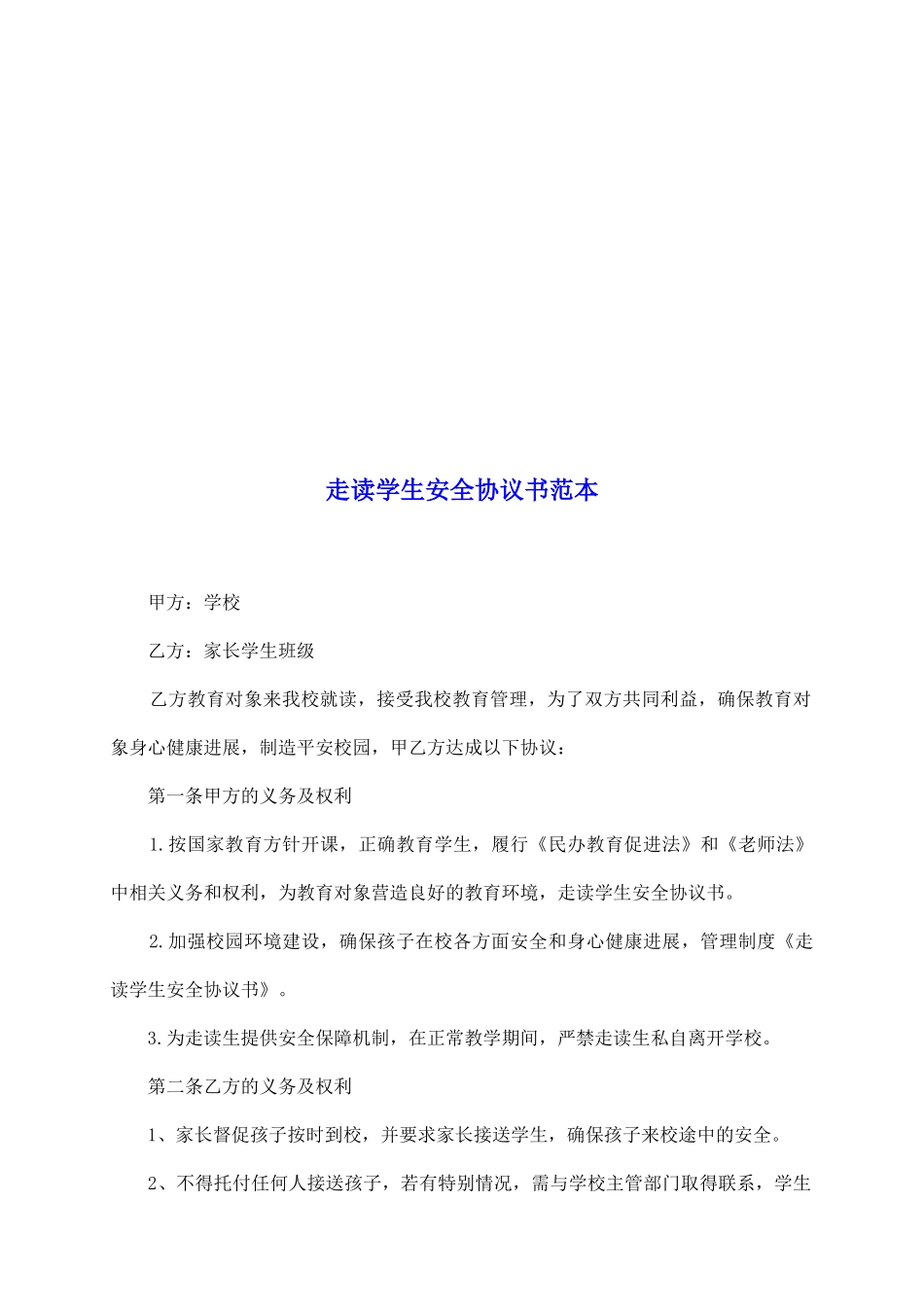 走读学生安全协议书范本_第2页
