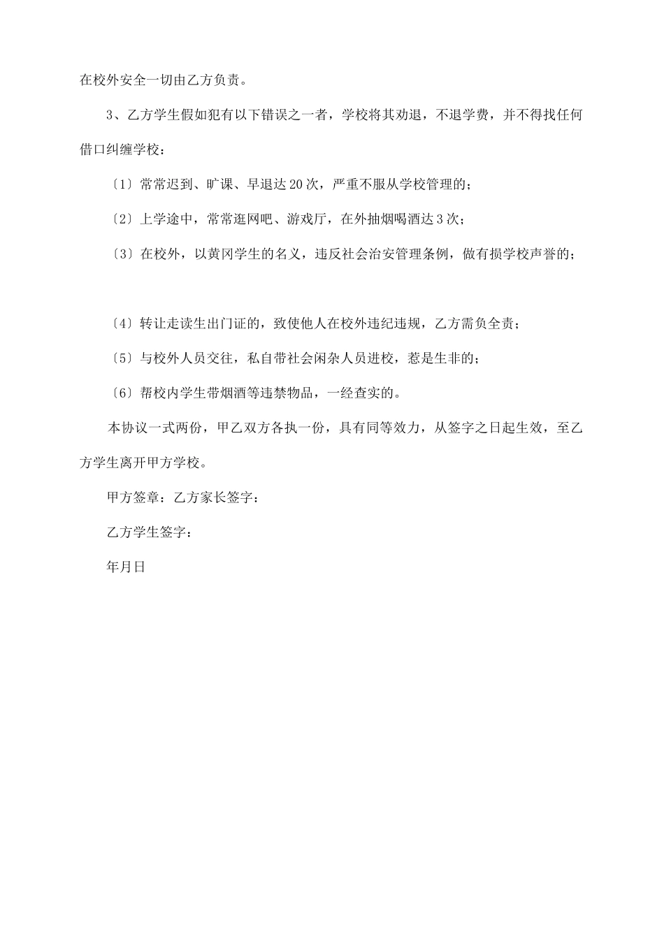 走读学生安全协议书范本_第3页