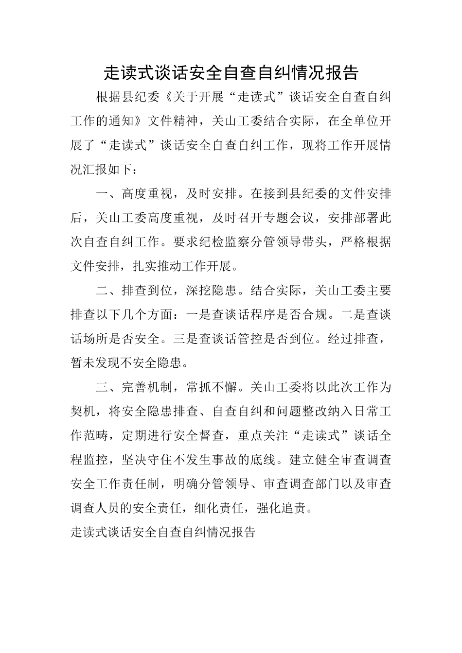 走读式谈话安全自查自纠情况报告_第1页