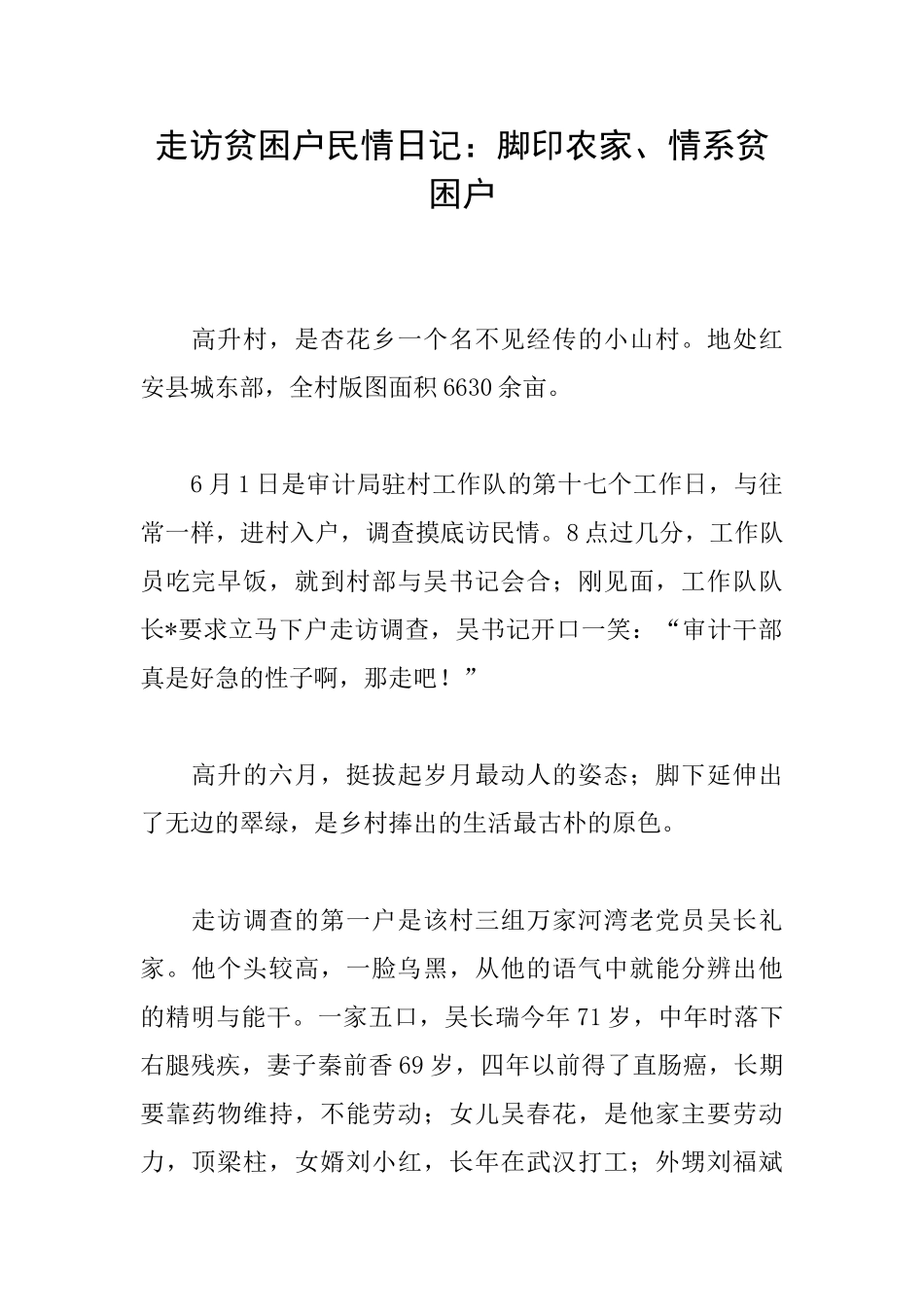 走访贫困户民情日记：脚印农家、情系贫困户_第1页