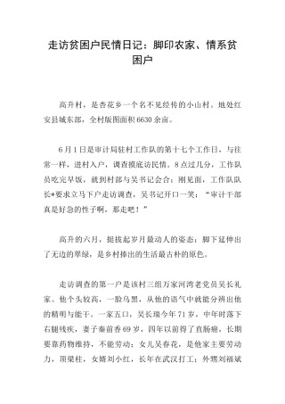 走访贫困户民情日记：脚印农家、情系贫困户