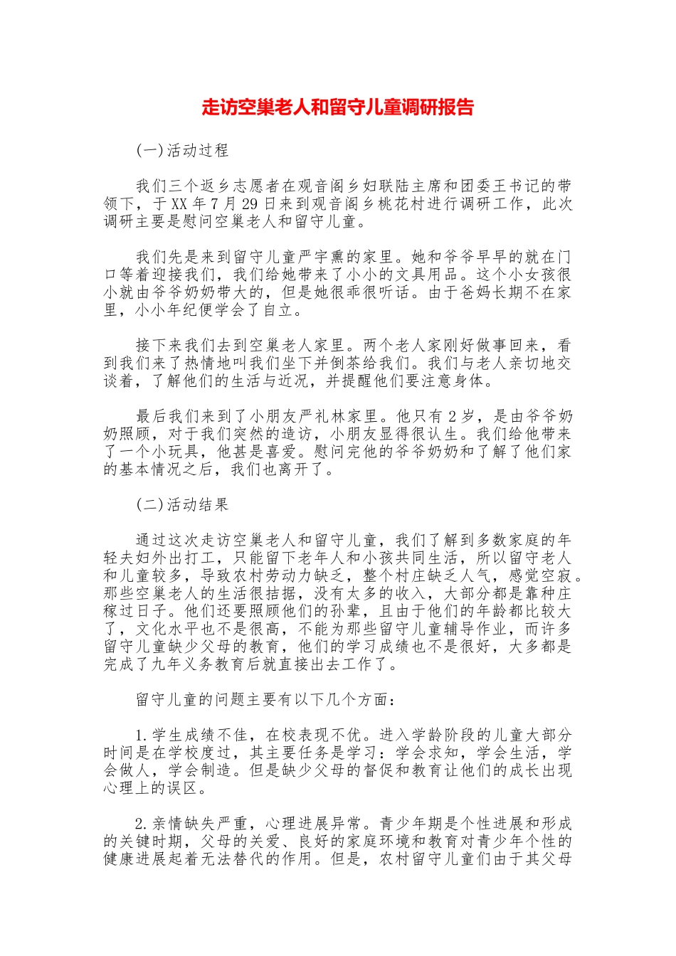 走访空巢老人和留守儿童调研报告_第1页