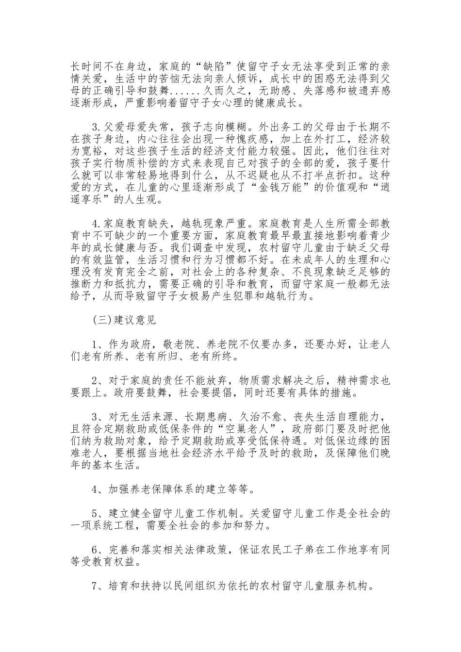 走访空巢老人和留守儿童调研报告_第2页