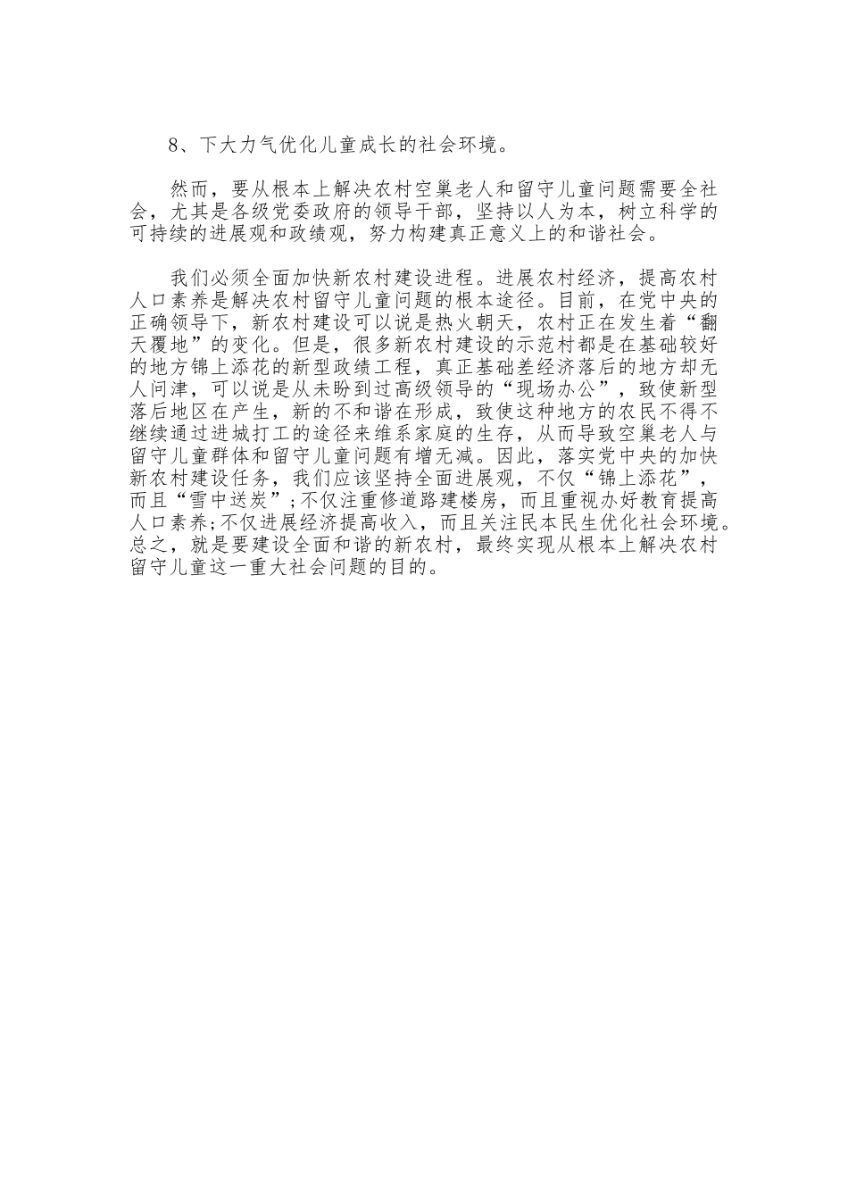 走访空巢老人和留守儿童调研报告_第3页