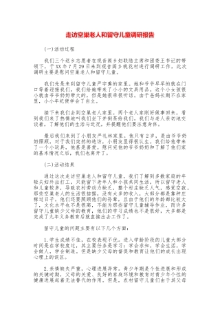 走访空巢老人和留守儿童调研报告