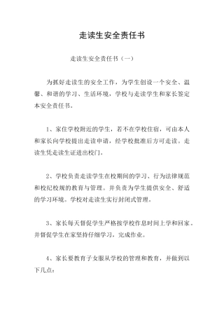 走读生安全责任书