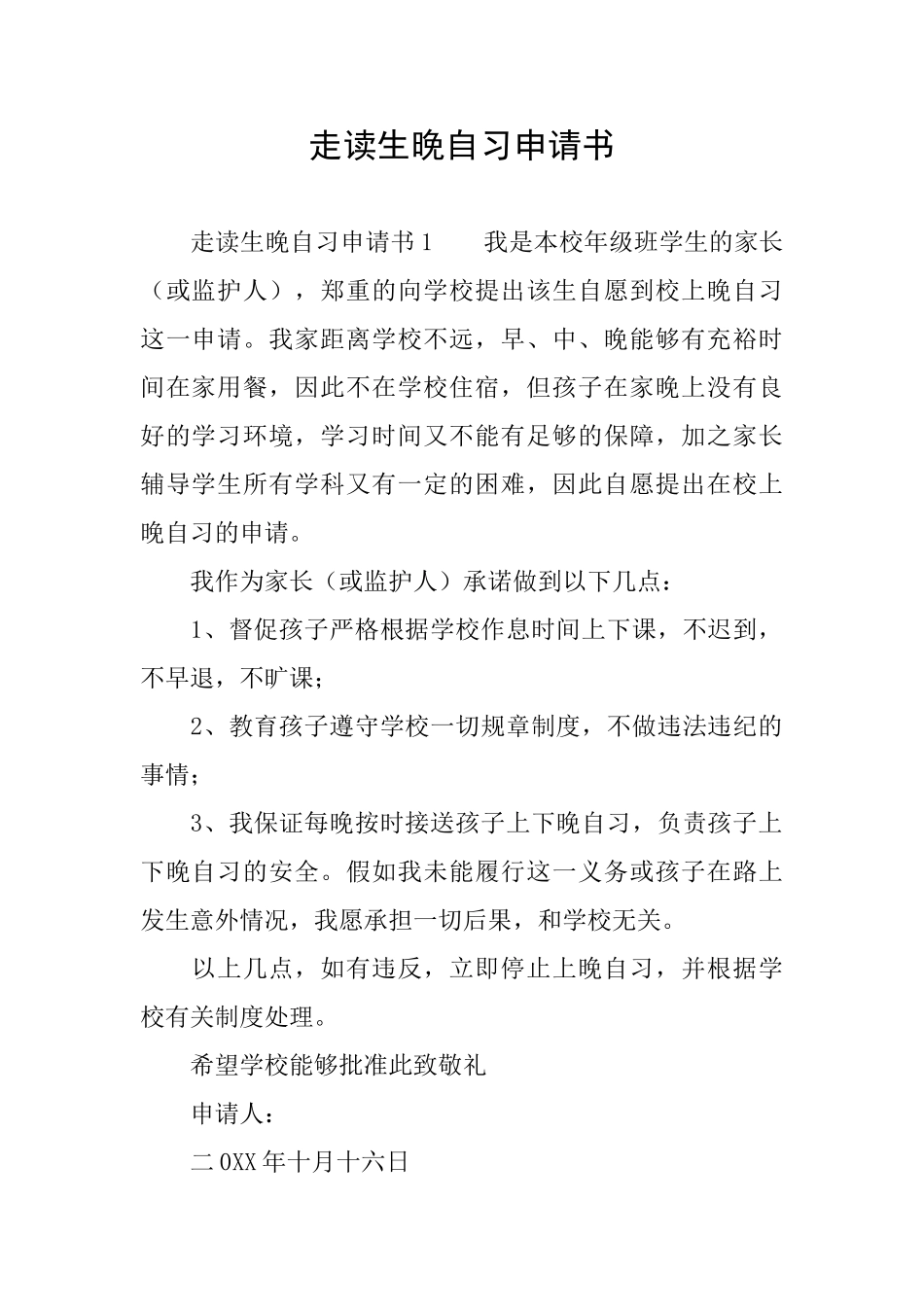 走读生晚自习申请书_第1页