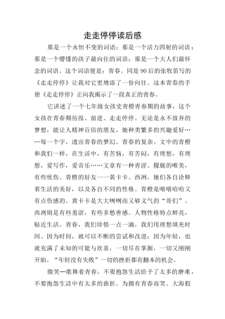 走走停停读后感