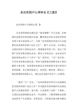 走访贫困户心得体会