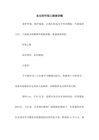 走过的环保之路演讲稿