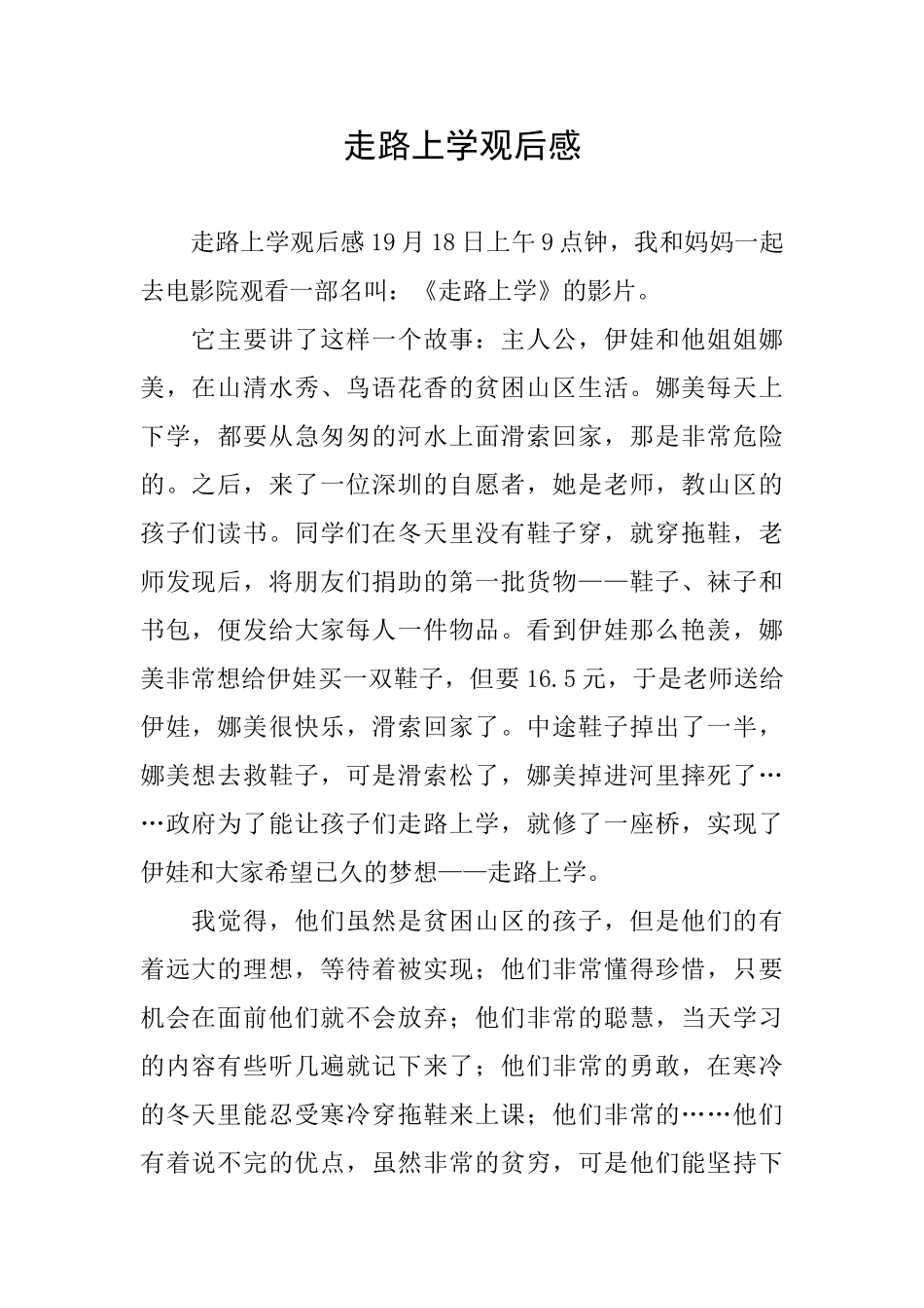 走路上学观后感_第1页