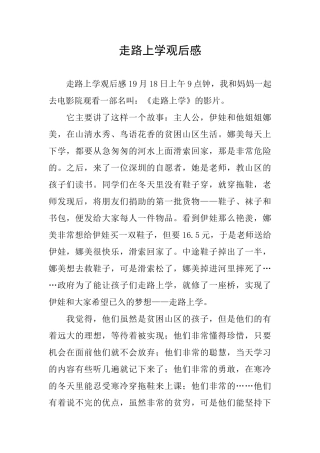 走路上学观后感