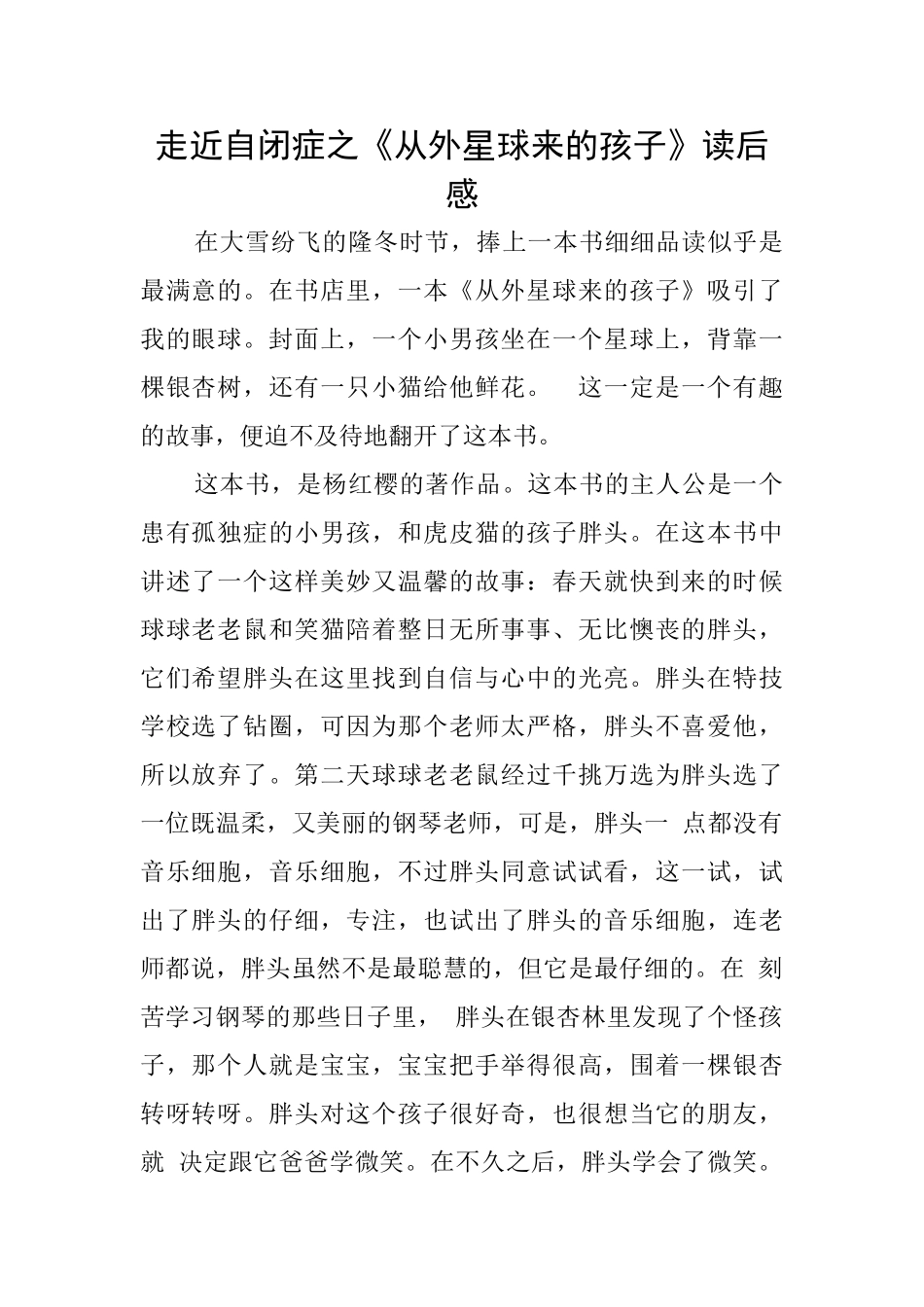 走近自闭症之《从外星球来的孩子》读后感_第1页