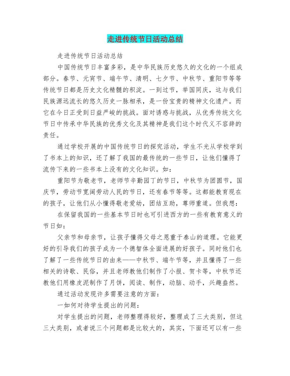 走进传统节日活动总结_第1页