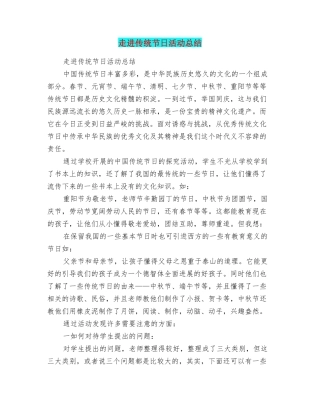 走进传统节日活动总结